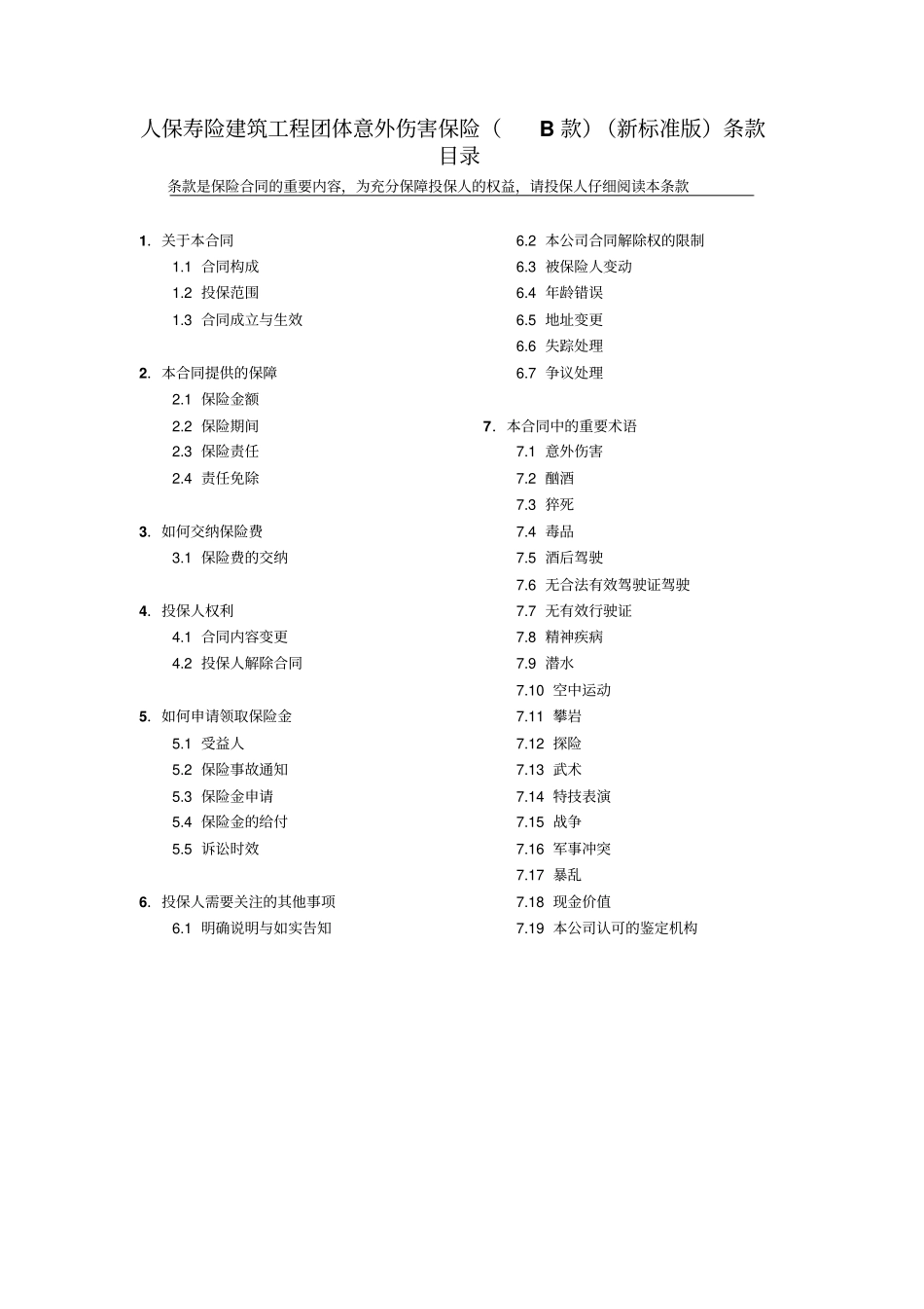人保寿险建筑工程团体意外伤害保险B款新标准版条款_第1页