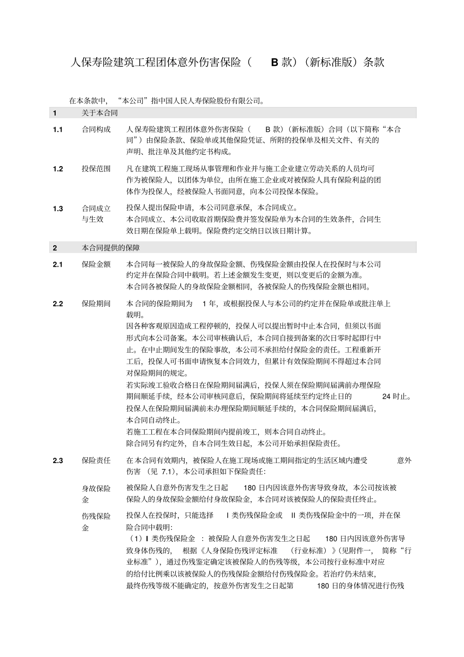 人保寿险建筑工程团体意外伤害保险B款新标准版条款_第2页