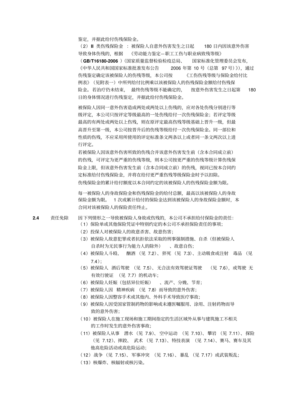 人保寿险建筑工程团体意外伤害保险B款新标准版条款_第3页