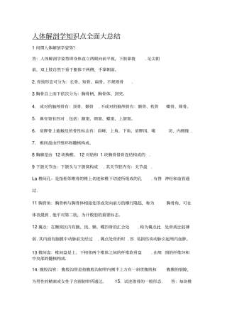 人体解剖学知识点全面大总结
