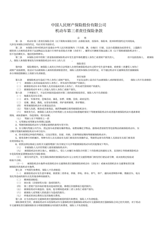 人保机动车商业保险条款