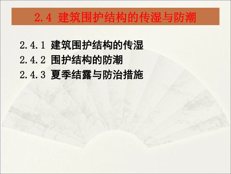 围护结构系统节能-防潮_第1页