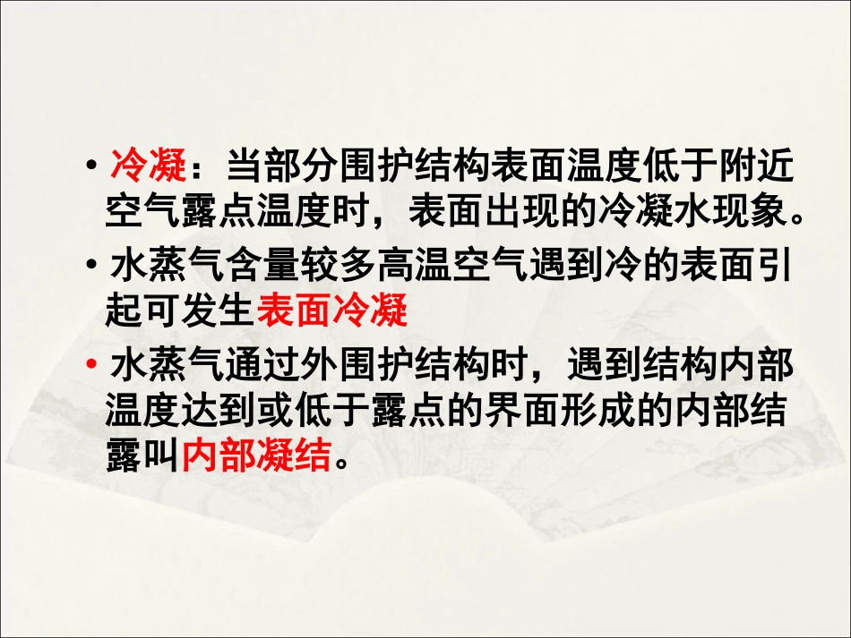 围护结构系统节能-防潮_第3页