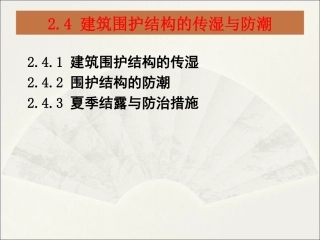 围护结构系统节能-防潮