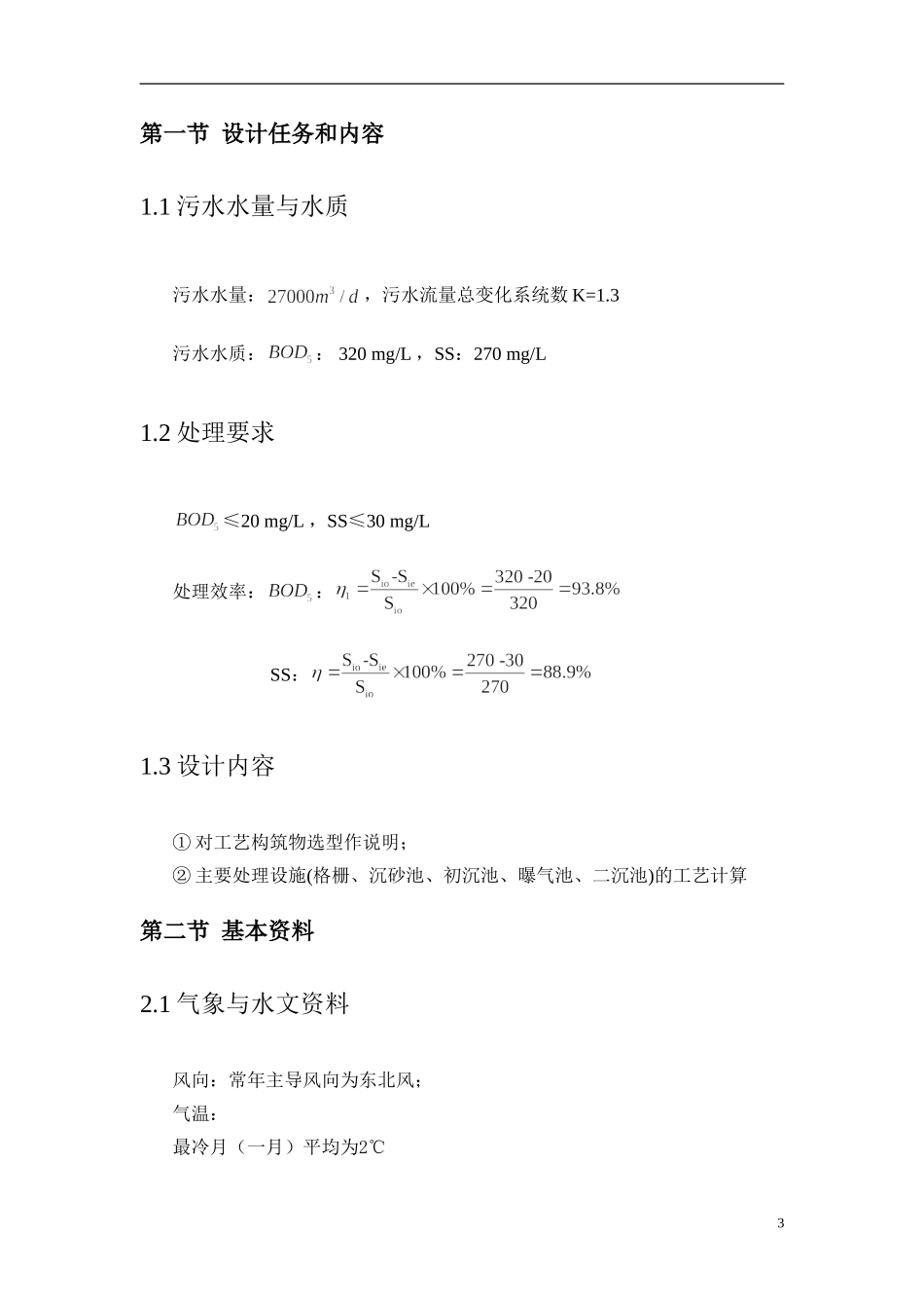 污水处理厂工艺计算_第3页