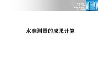 高程控制平差
