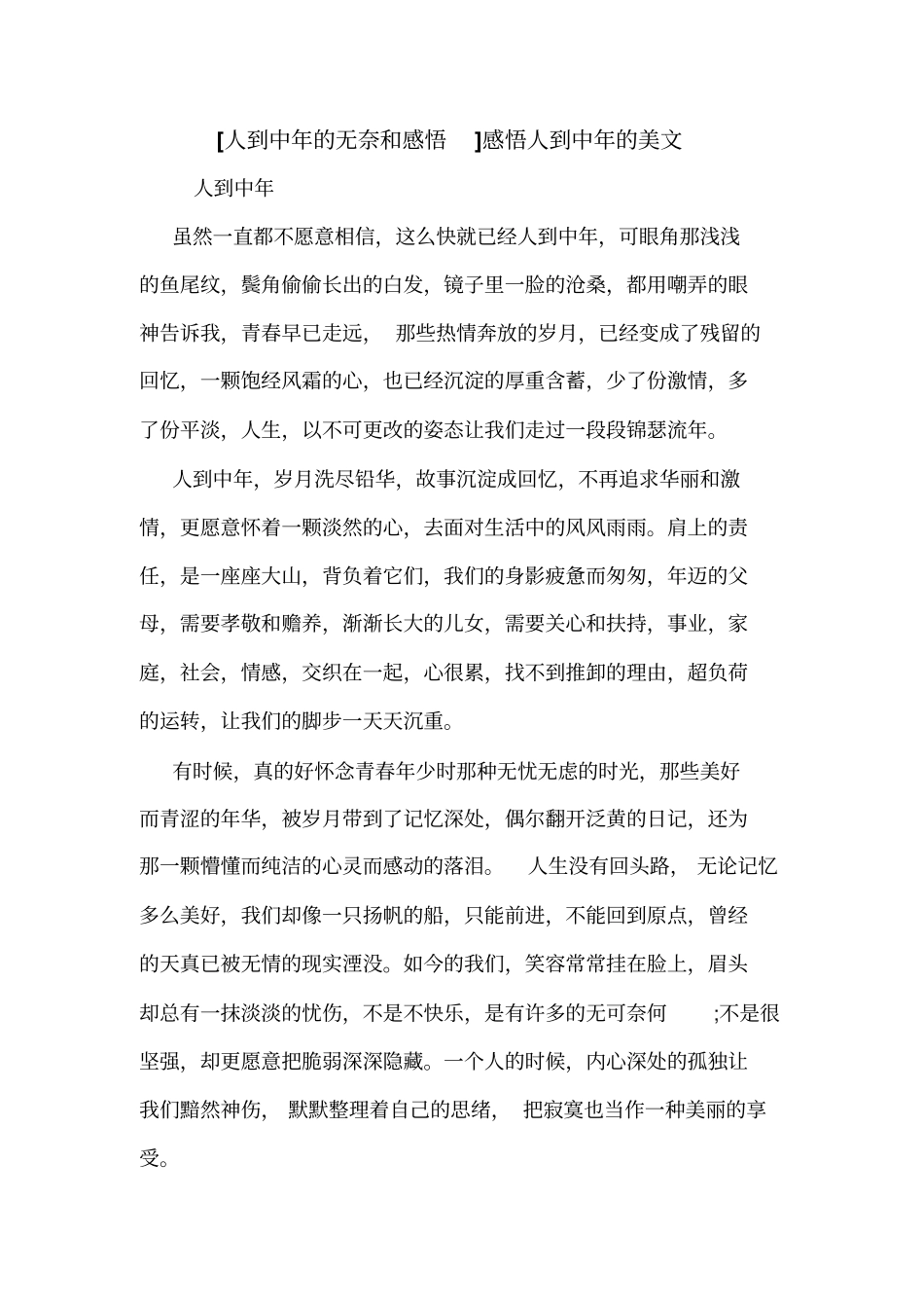 人到中年的无奈和感悟感悟人到中年的美文_第1页