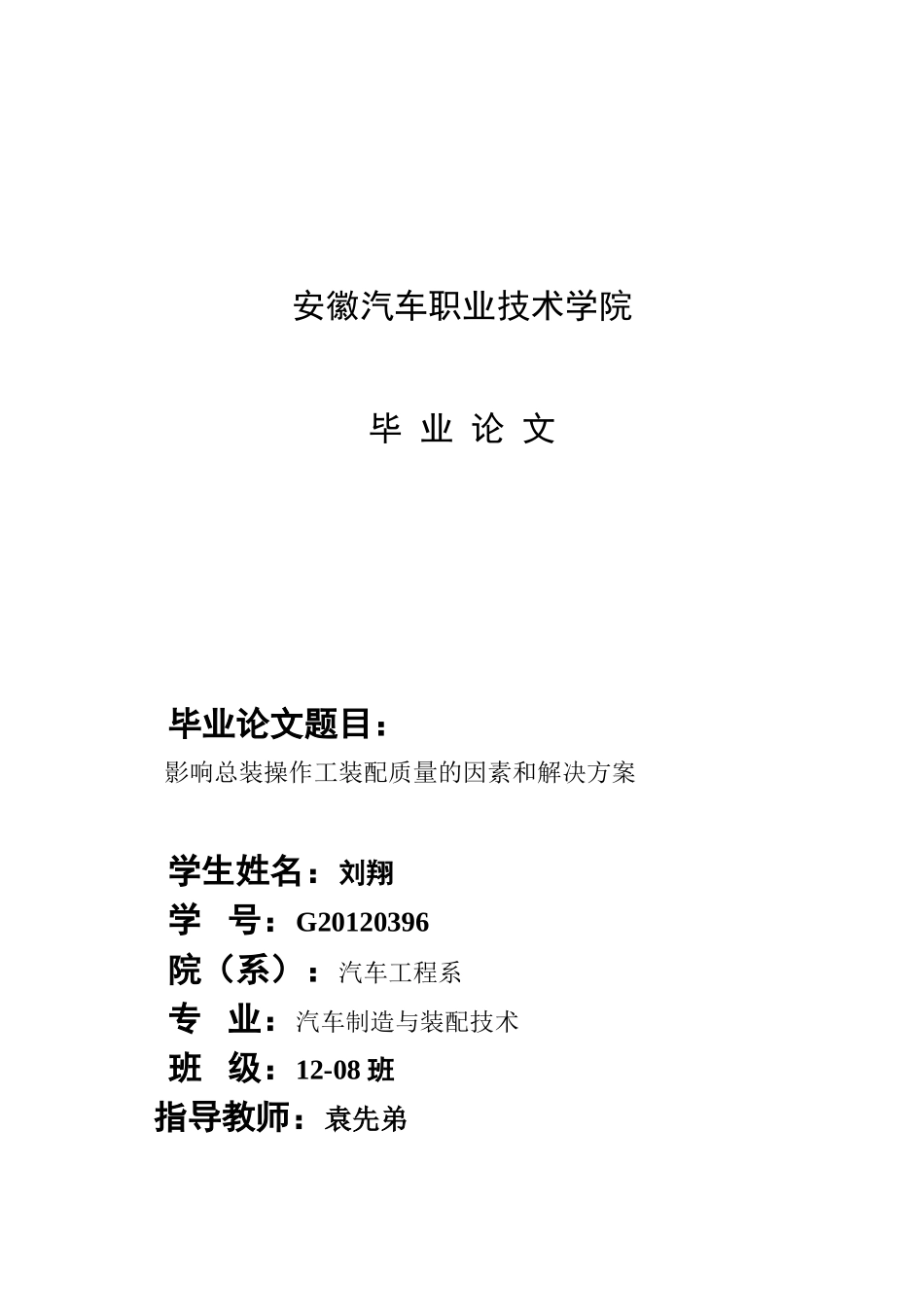 影响总装操作工装配质量的因素和解决方案   刘翔 12-08班_第1页