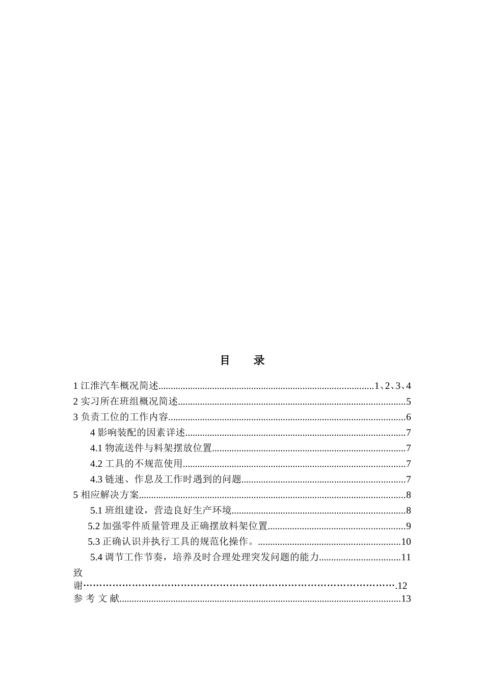 影响总装操作工装配质量的因素和解决方案   刘翔 12-08班_第3页