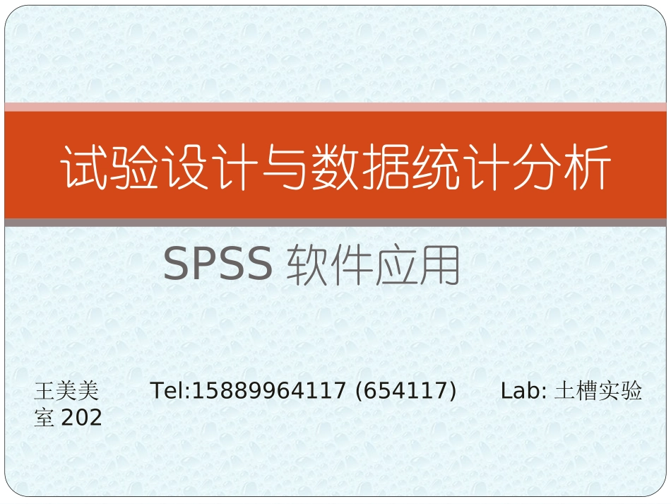 试验设计与数据统spss_第1页