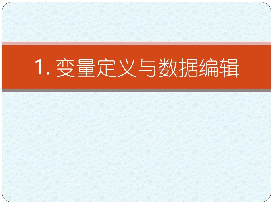 试验设计与数据统spss_第3页