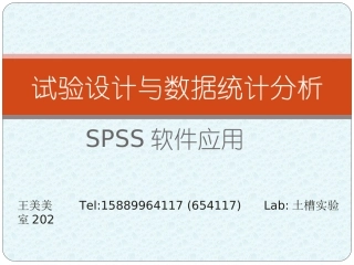 试验设计与数据统spss