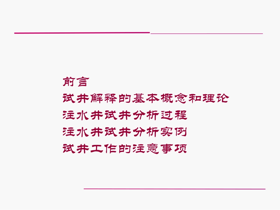 注水井压降试井分析_第2页