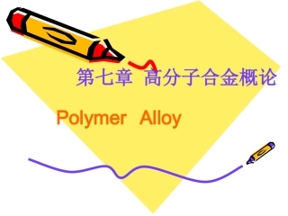第七章 高分子合金