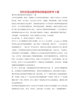 本科生就业推荐表自我鉴定参考3篇 