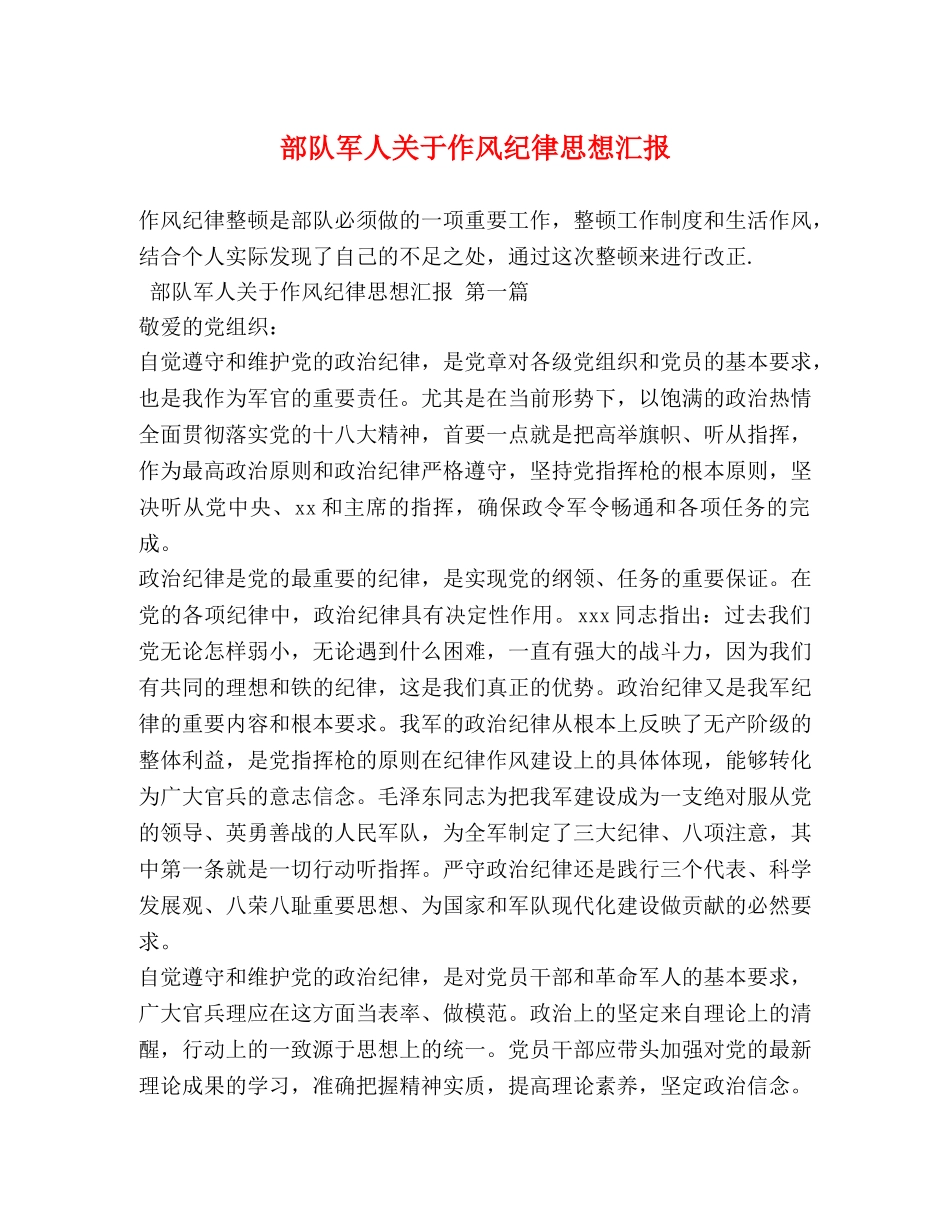 部队军人关于作风纪律思想汇报 _第1页