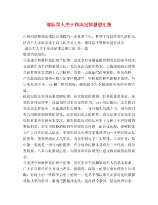 部队军人关于作风纪律思想汇报 