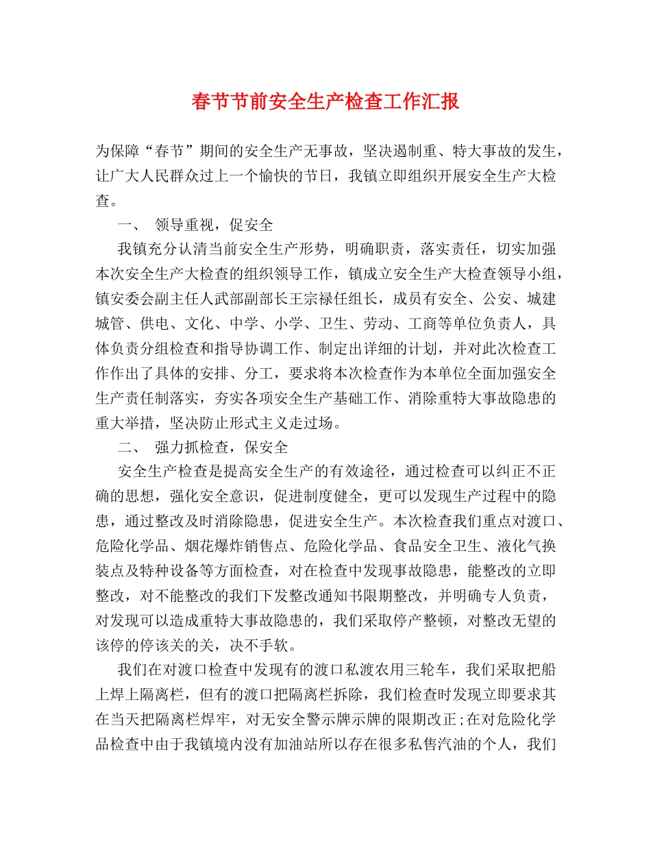 春节节前安全生产检查工作汇报 _第1页