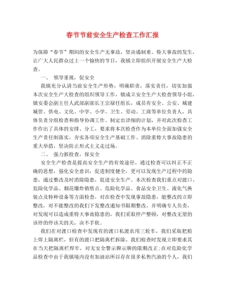 春节节前安全生产检查工作汇报 