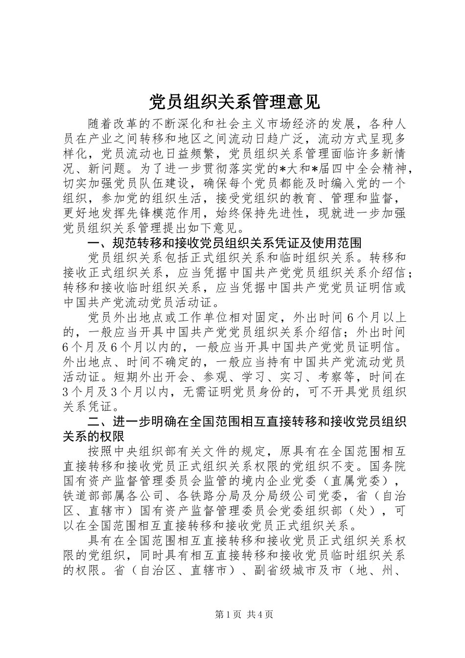 党员组织关系管理意见_第1页