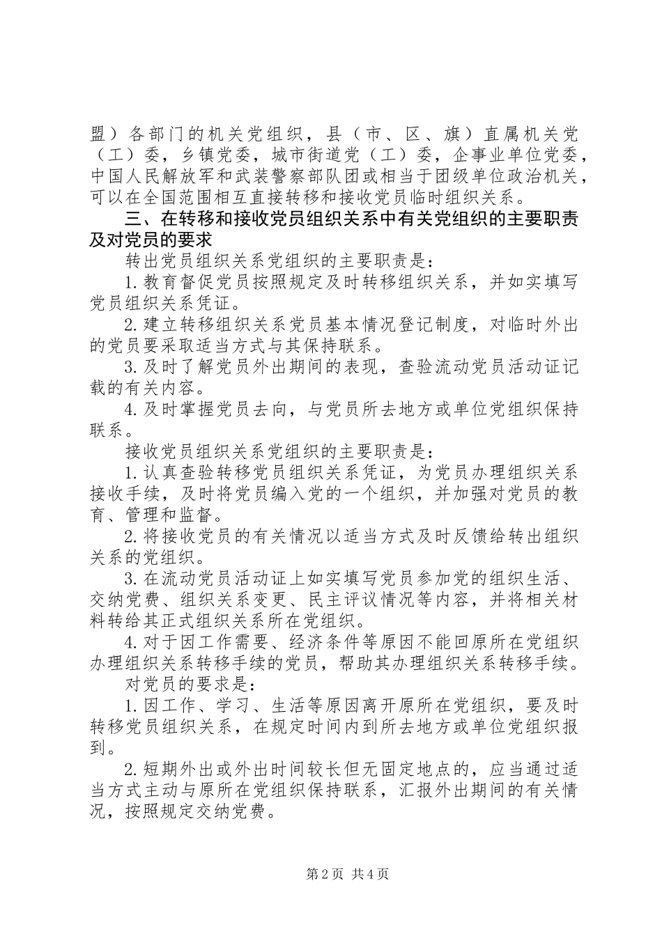 党员组织关系管理意见_第2页