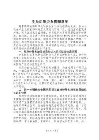 党员组织关系管理意见
