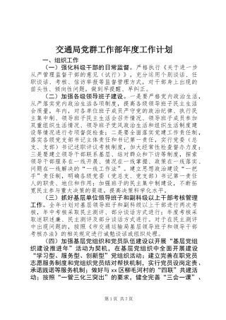 交通局党群工作部年度工作计划