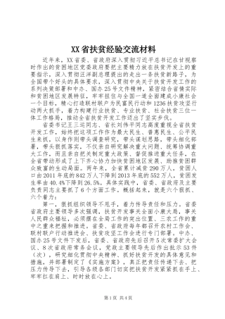 XX省扶贫经验交流材料