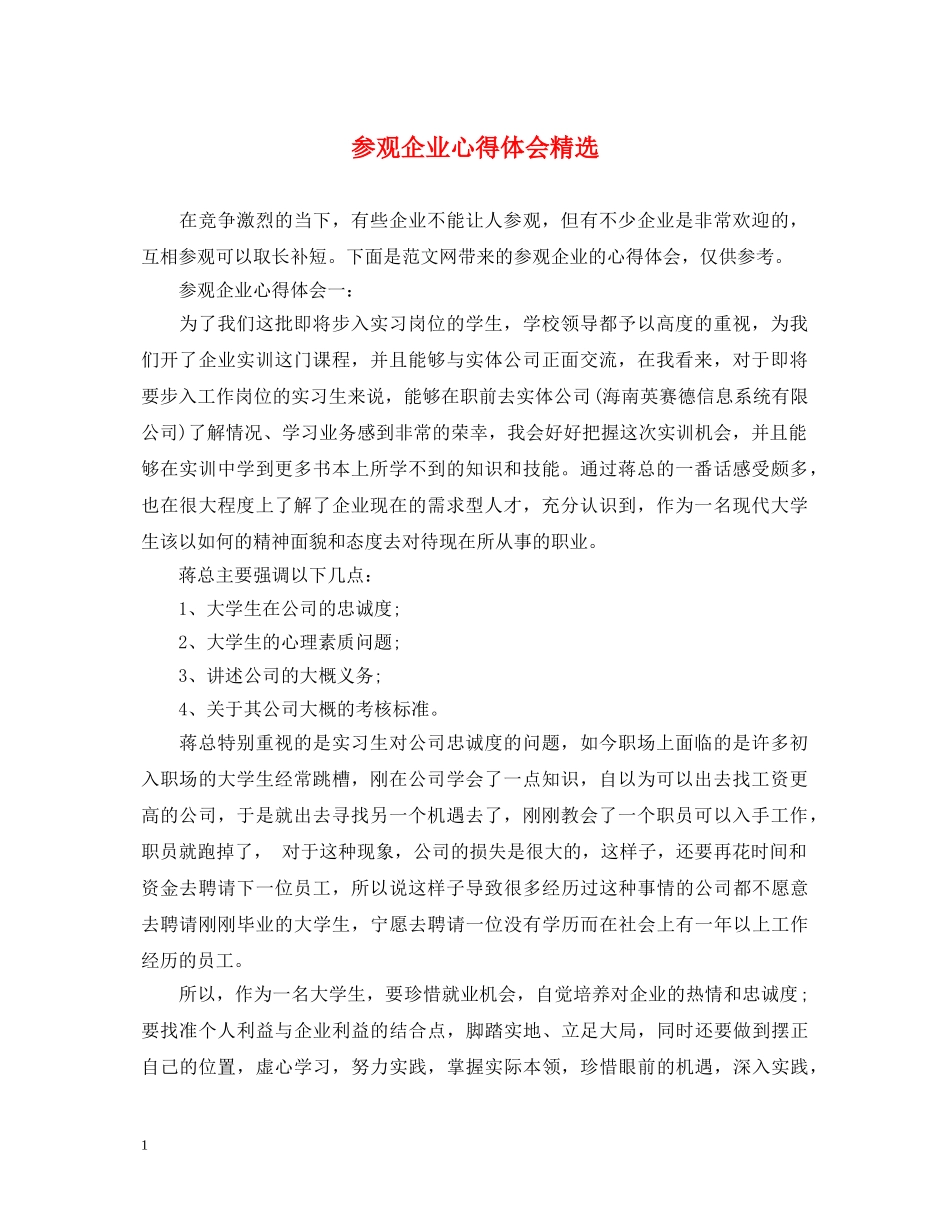 参观企业心得体会精选 _第1页