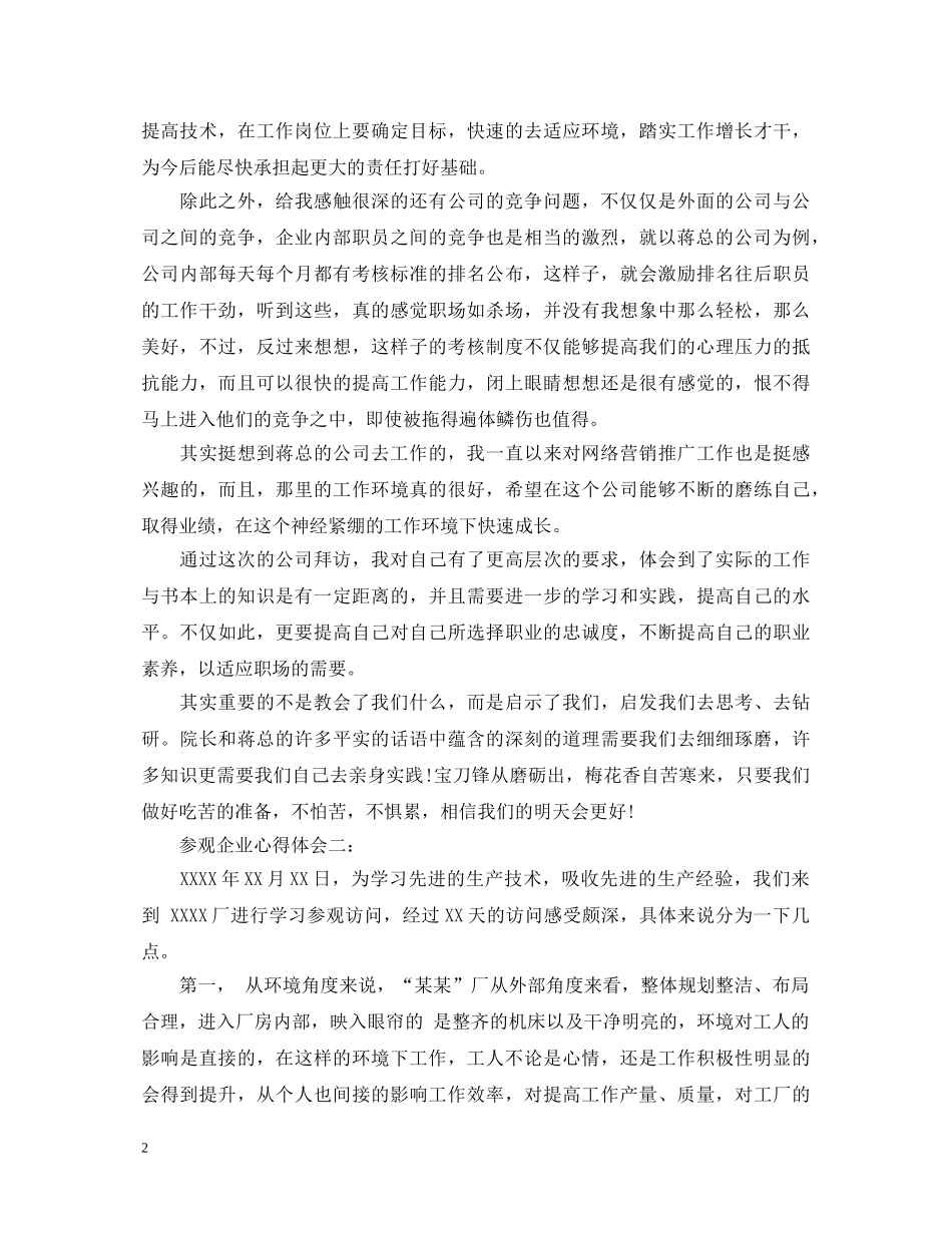 参观企业心得体会精选 _第2页