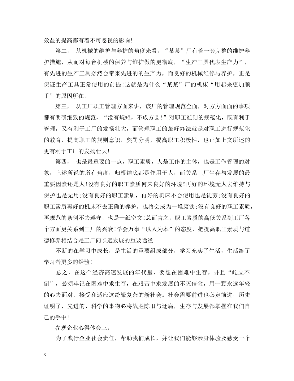 参观企业心得体会精选 _第3页