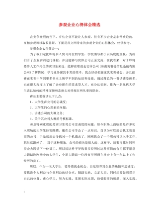 参观企业心得体会精选 