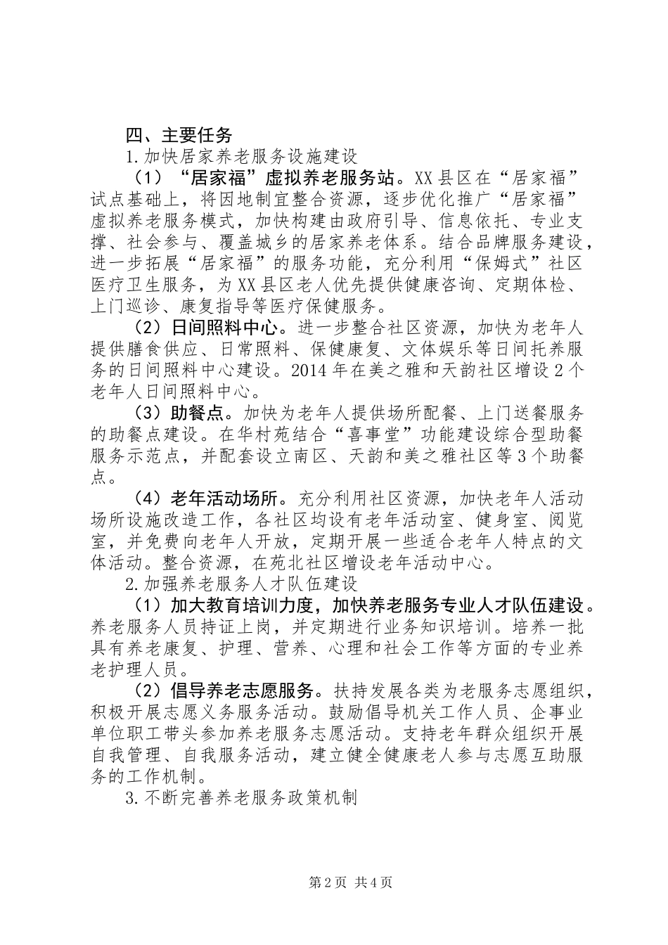 XX县区养老服务体系建设工作方案_第2页