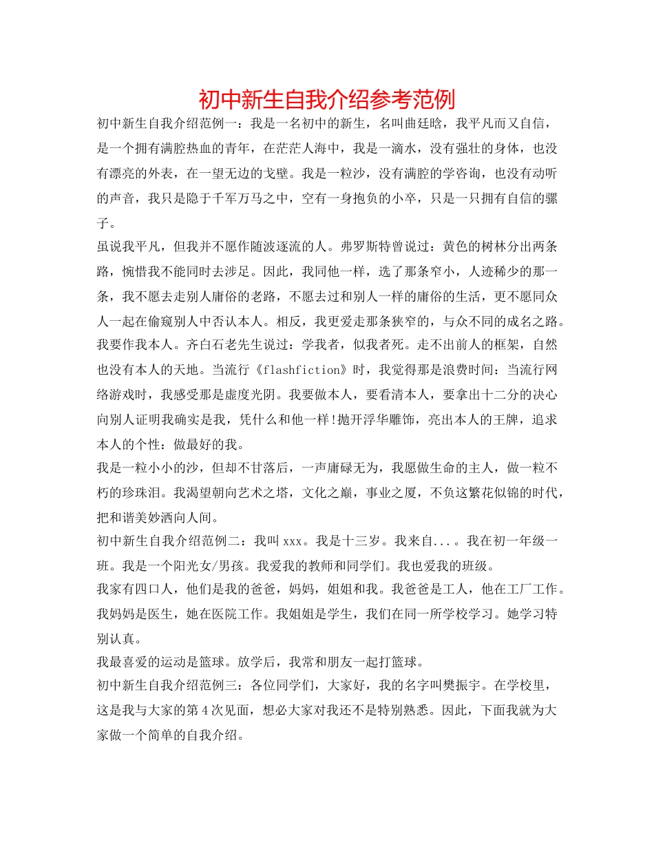 初中新生自我介绍参考范例 _第1页