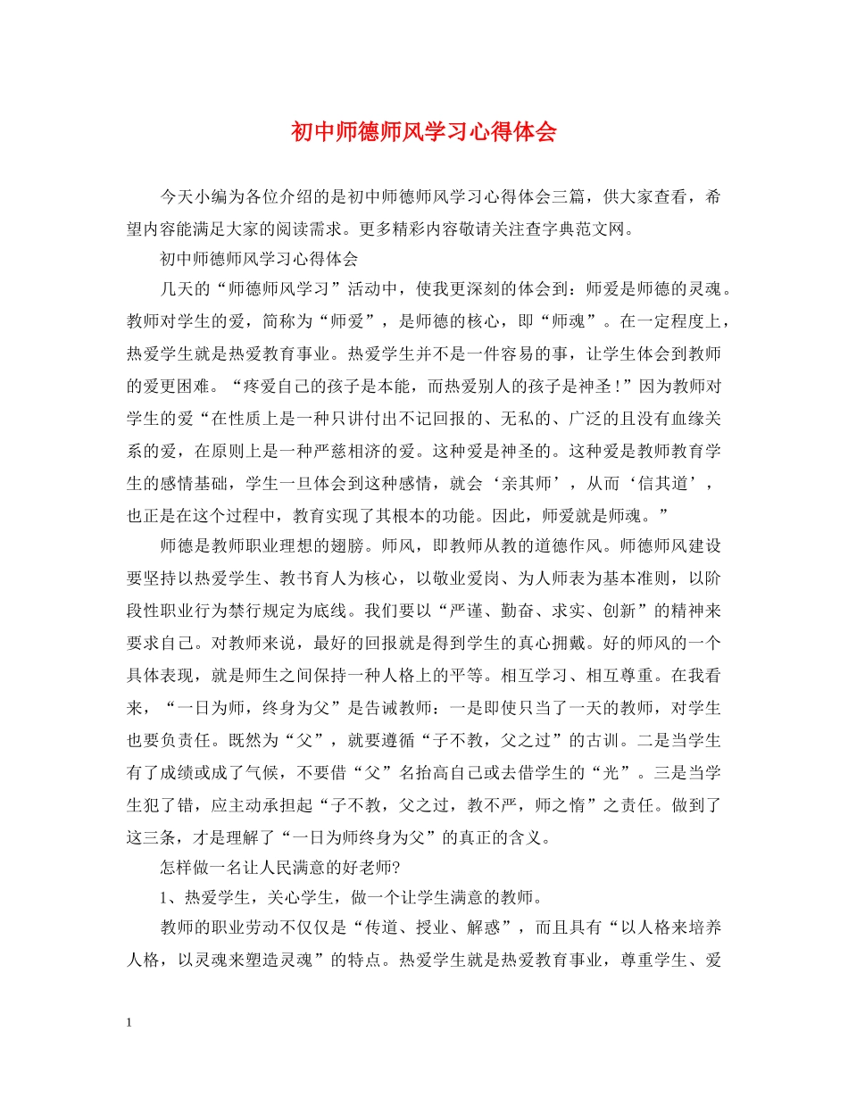 初中师德师风学习心得体会 _第1页