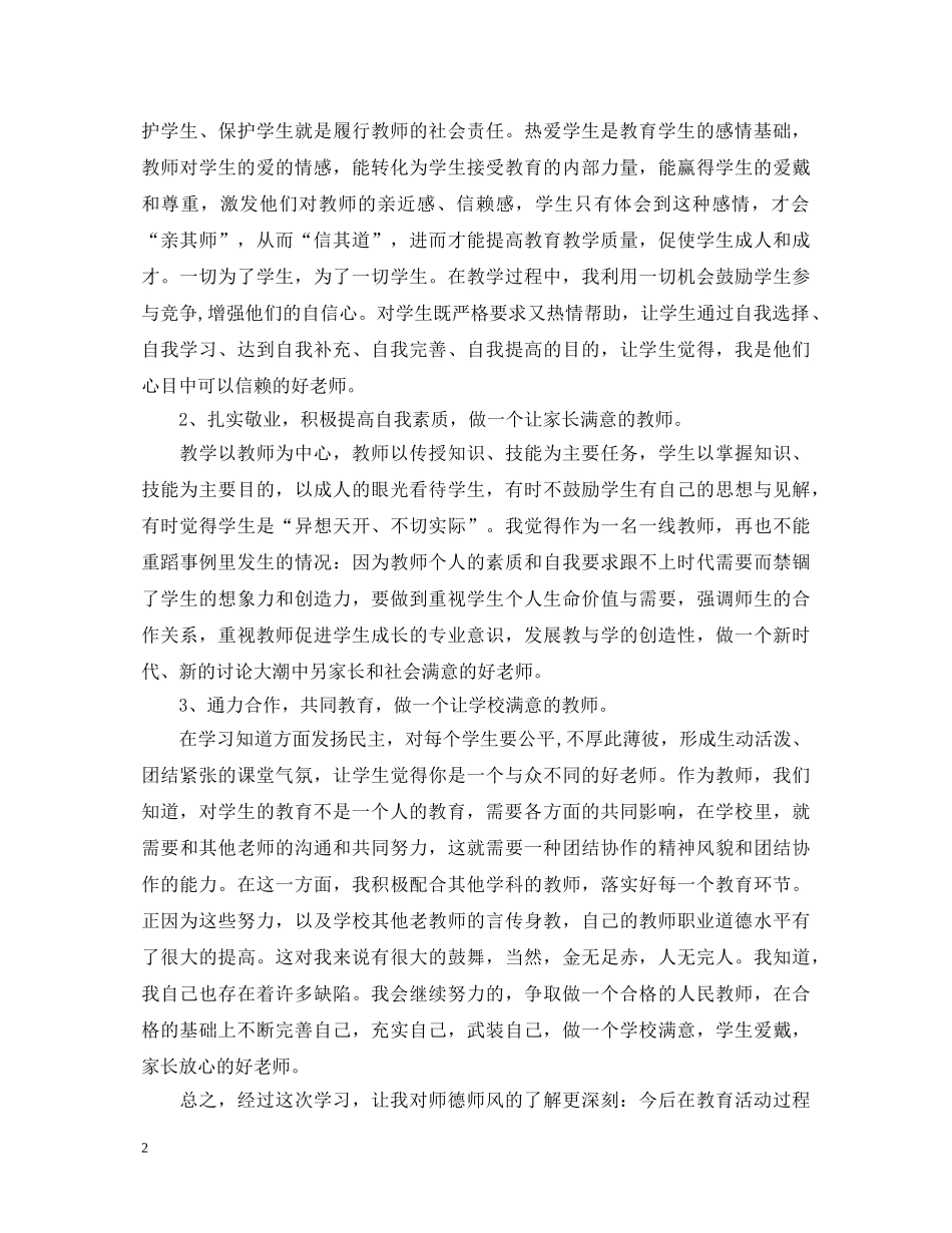 初中师德师风学习心得体会 _第2页