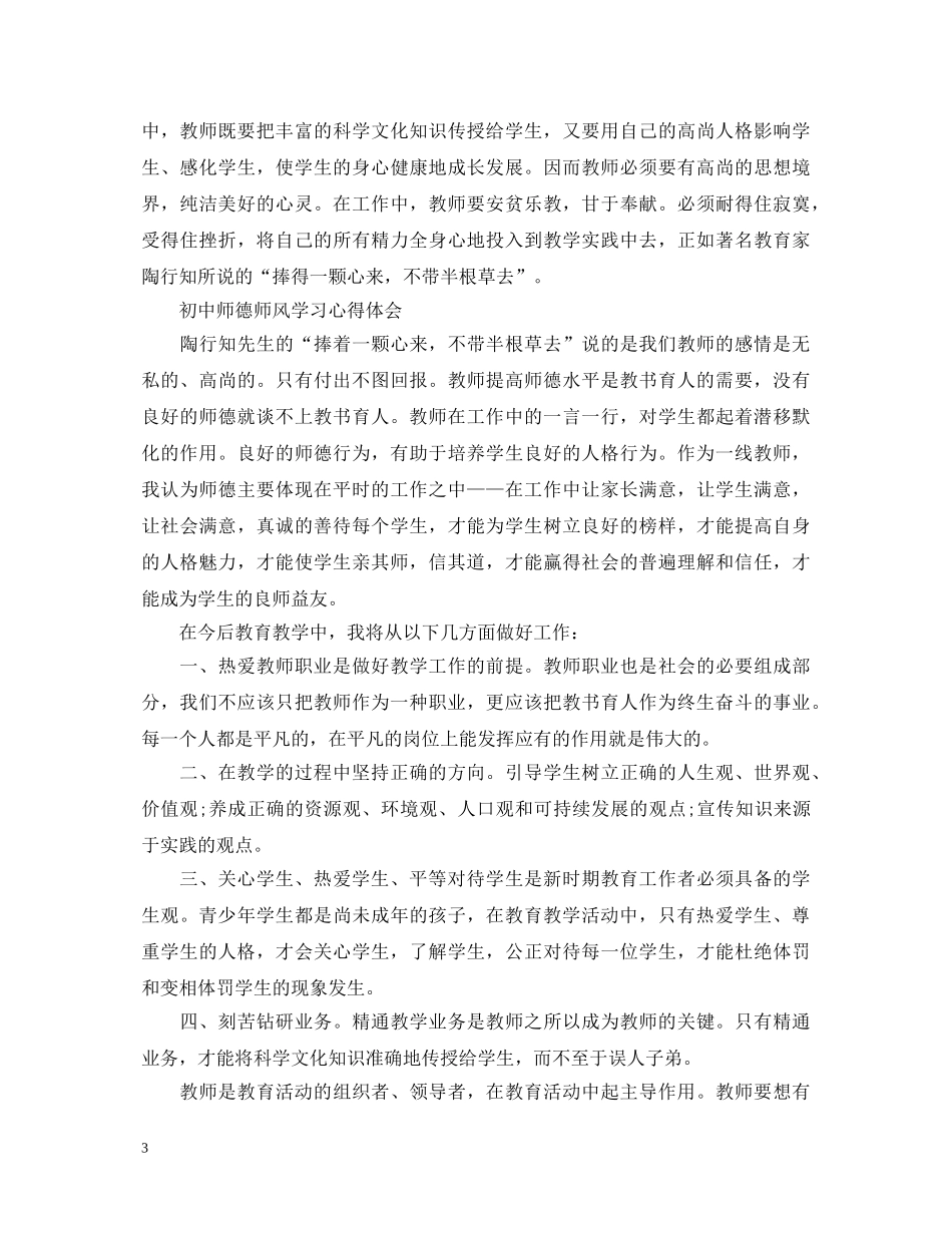 初中师德师风学习心得体会 _第3页