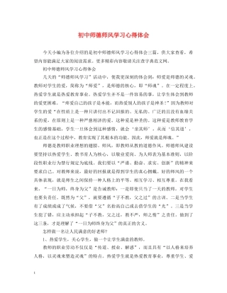 初中师德师风学习心得体会 