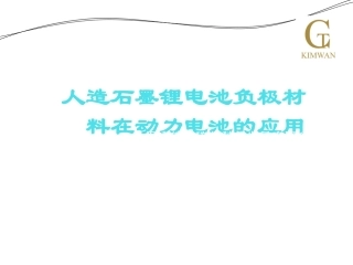 人造石墨锂电池负极材料在动力电池的应用