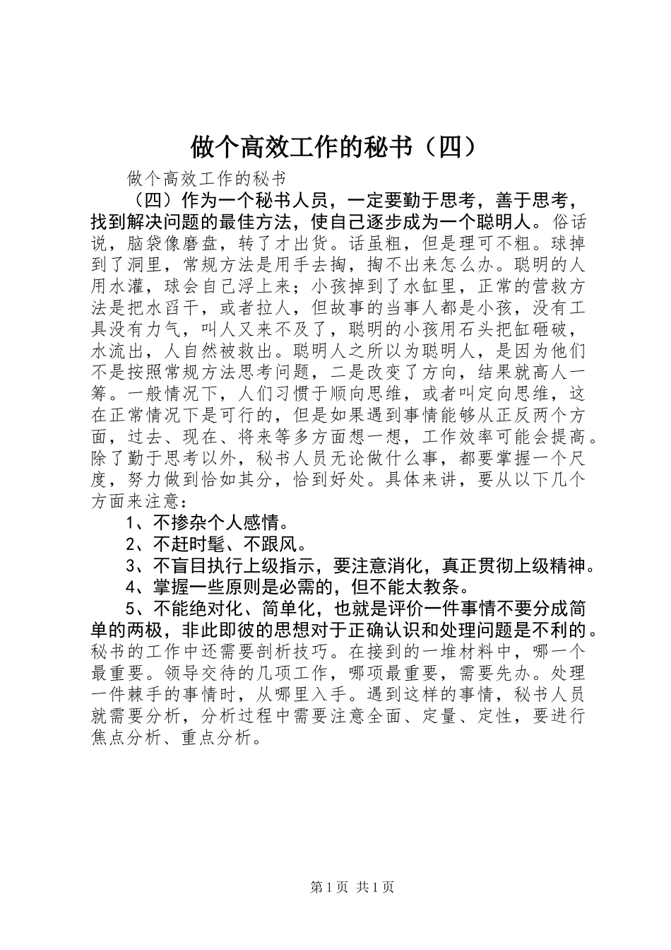 做个高效工作的秘书(四)_第1页