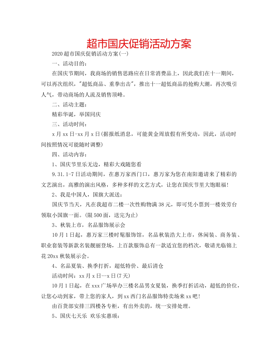 超市国庆促销活动方案 _第1页