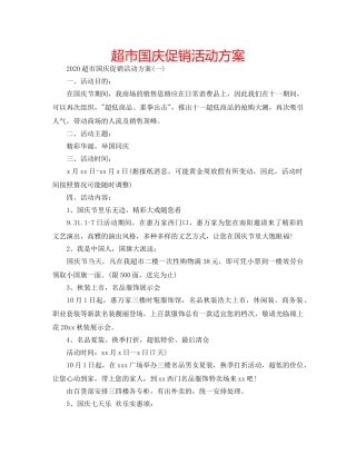 超市国庆促销活动方案 