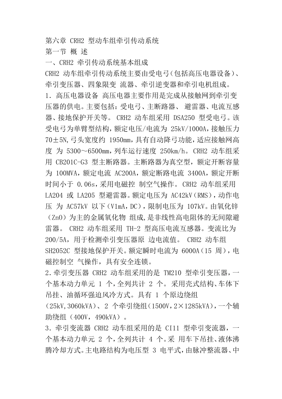 第六章 CRH2 型动车组牵引传动系统_第1页