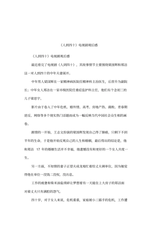 人到四十电视剧观后感