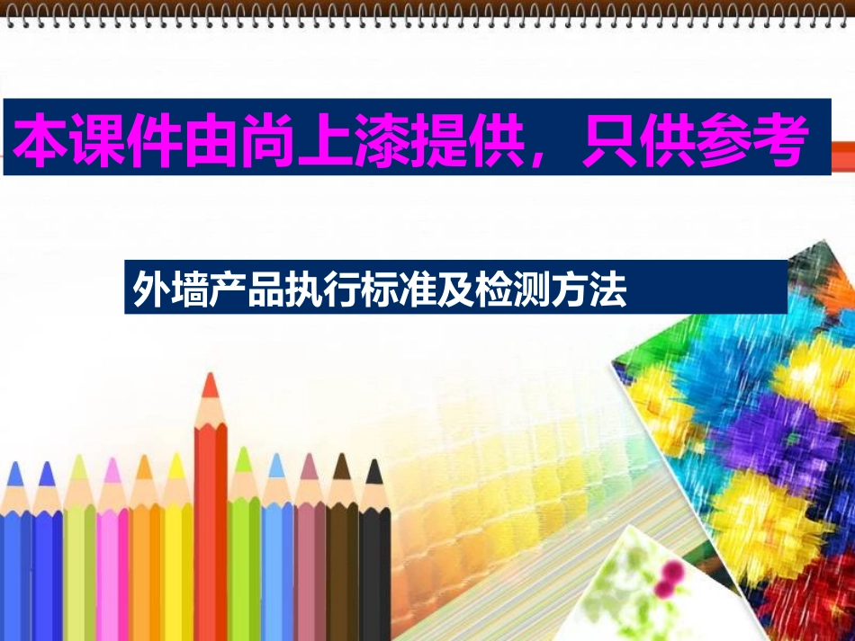 外墙涂料执行标准_第1页