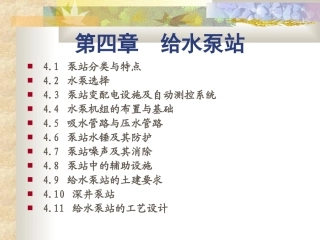 水泵与水泵站第四课第二节