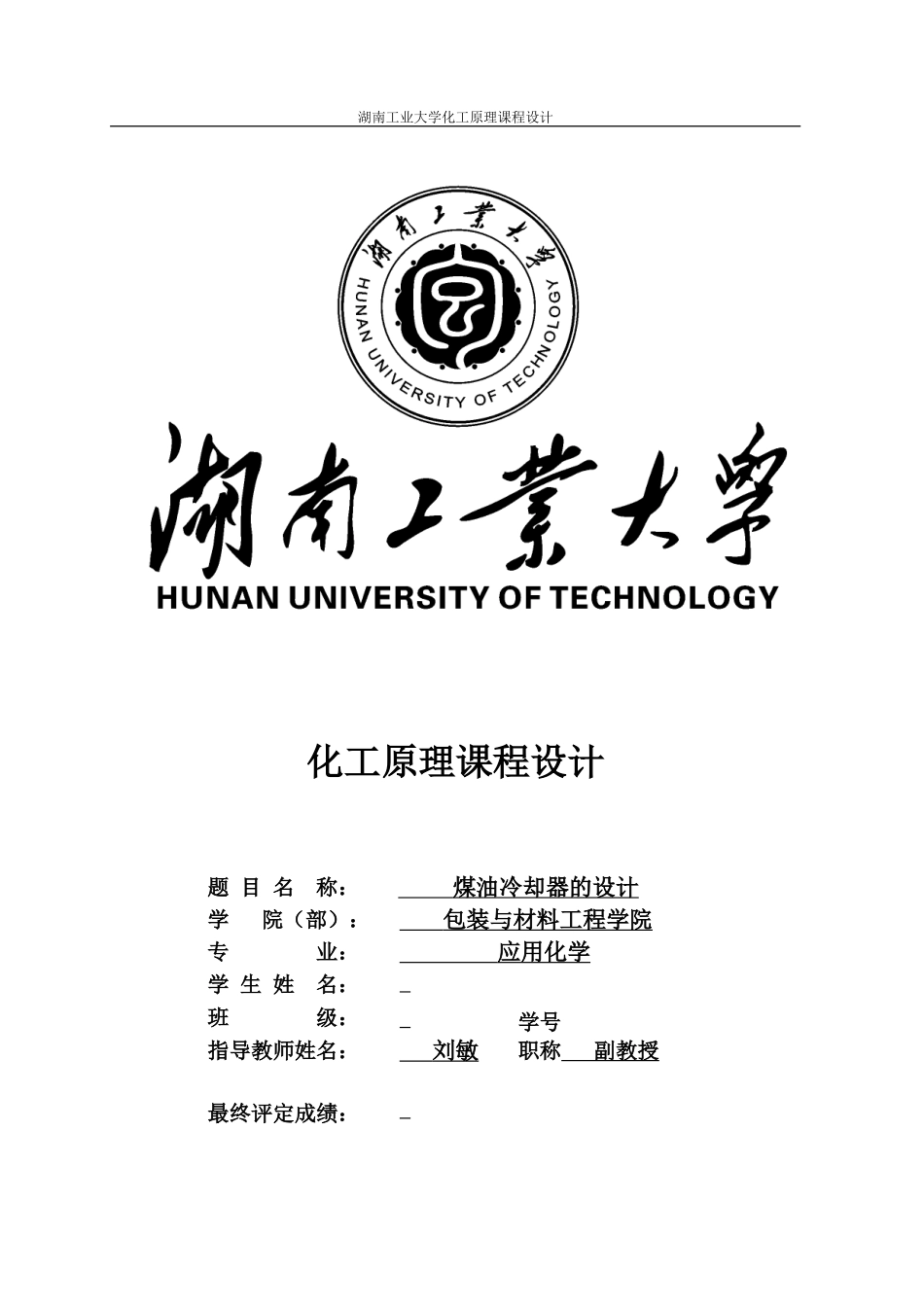 化工原理课程设计——煤油换热器的设计_第1页