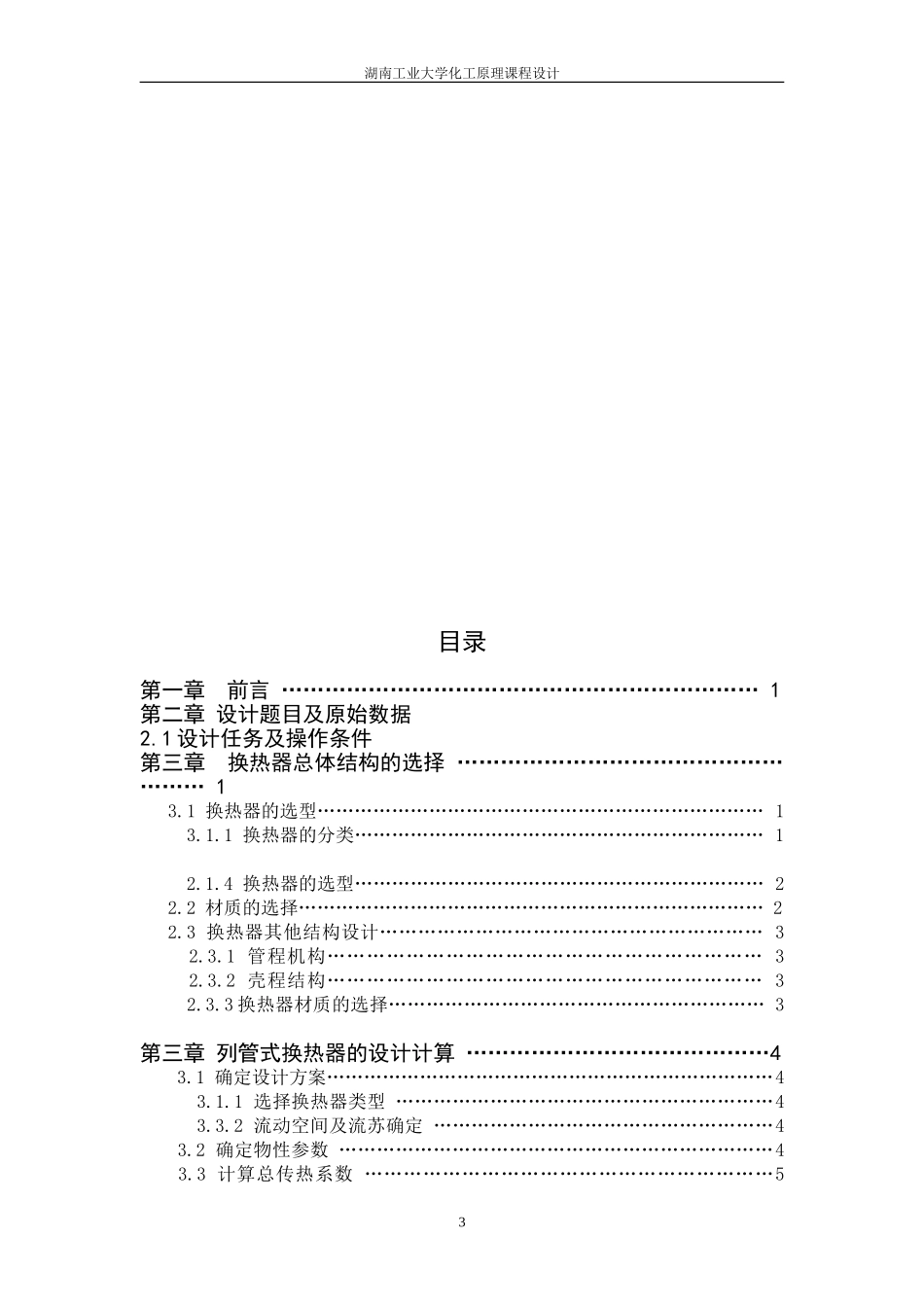 化工原理课程设计——煤油换热器的设计_第3页