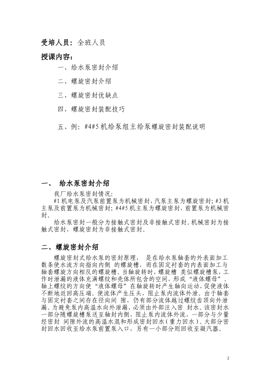 给水泵螺旋密封介绍及装配_第2页