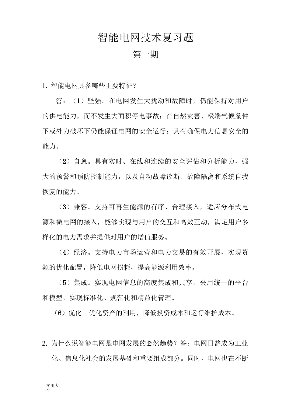 智能电网技术复习题_第1页